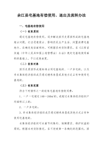余江县宅基地有偿使用及流转办法
