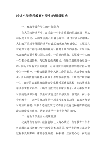 浅谈小学音乐教育对学生的积极影响-2019年教育文档