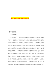 2020备战高考——高中政治全套哲学知识点总结