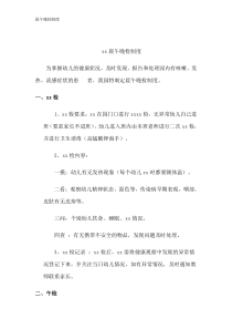 晨午晚检制度