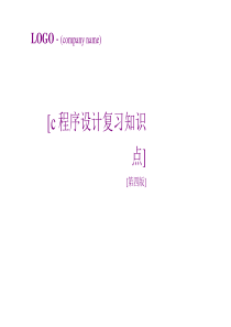c程序设计知识点复习