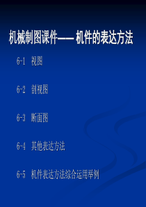 机械制图课件—机件的表达方法