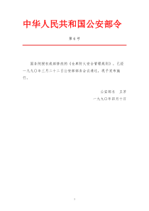 公安部令第6号-仓库防火安全管理规则