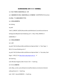 批处理IE相关操作(添加信任网站-启用ActiveX-关闭弹窗阻止)