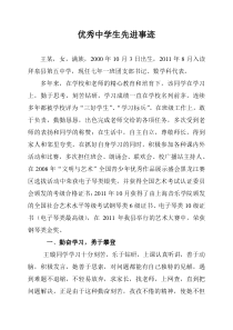 优秀中学生先进事迹