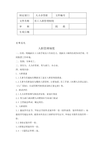 入职离职转岗管理规定