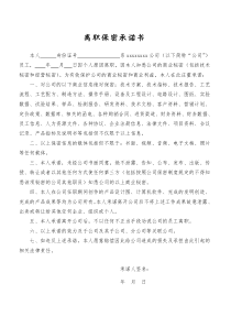 离职保密承诺书