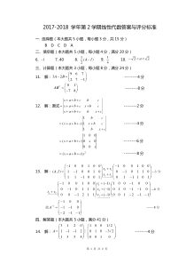 2018线性代数试卷A答案与评分标准-(1)