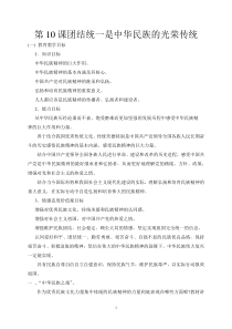 初中民族常识教案-第10课团结统一是中华民族的光荣传统
