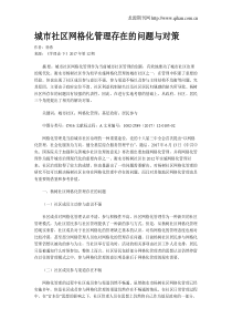城市社区网格化管理存在的问题与对策