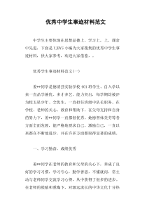 优秀中学生事迹材料范文
