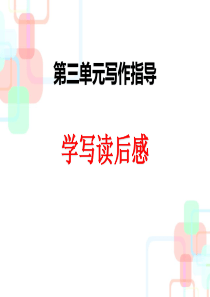 实用【部编人教版】语文八年级下册：写作《学写读后感》