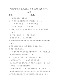 网点对私外汇从业人员考试题A卷d带答案