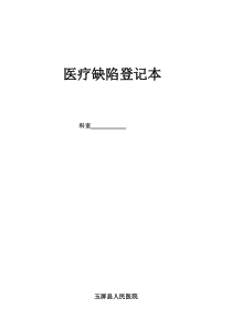 医疗缺陷登记本