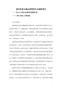 城市轨道交通运营管专业人才需求调研报告