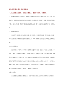 安装工程重点难点及处理措施