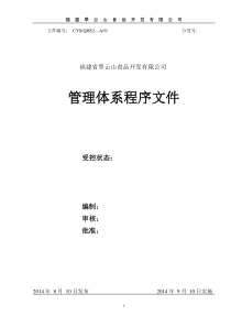 食品企业管理程序文件