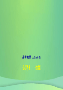 北京市2019版高考物理专题七动量课件20190225170