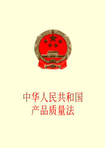 《中华人民共和国产品质量法》