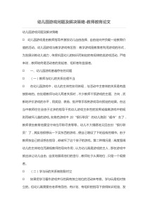 幼儿园游戏问题及解决策略