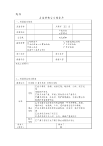 房屋结构安全排查表
