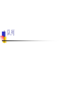 数据结构(Java版)队列