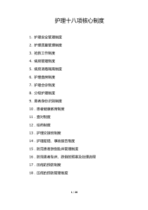 护理十八项核心制度