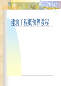 概预算课件