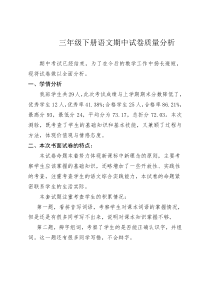 三年级下册语文期中试卷分析