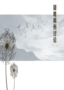 肿瘤科疑难病例讨论-发热