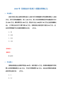 2020年《初级会计实务》试题含答案(三)