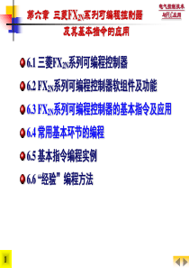 电气控制技术与PLC应用-6.三菱FX2N系列可编程控制器及其基本指令的应用