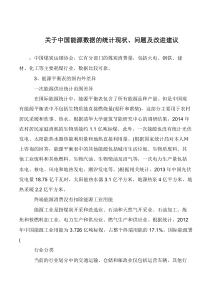 关于中国能源数据的统计现状、问题及改进建议