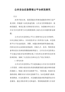 公共安全应急管理云平台研发探究