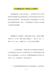 下巴到喉咙处有个肿块怎么回事呢？