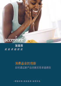 消费品业的创新