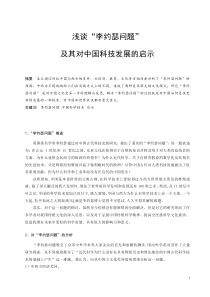 浅谈李约瑟问题及对中国科技发展的启示