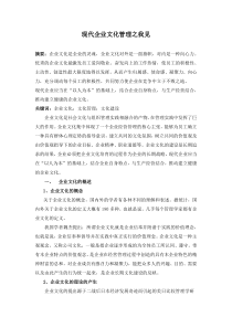 现代企业文化管理之我见