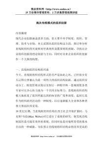 淘汰传统模式的组织创新(doc 20)