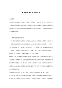 淘汰传统模式的组织创新(doc20)(1)