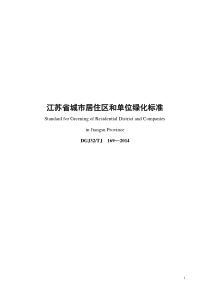 江苏省城市居住区和单位绿化标准及条文说明