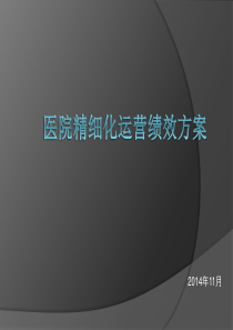 医院运营绩效管理