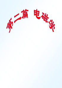 大学物理-电磁学ppt