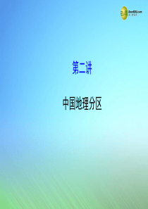 【世纪金榜】2015届高考地理一轮专题复习《区域地理》第二章-第2讲-中国地理分区配套课件