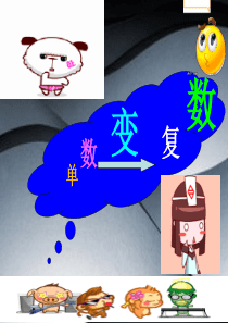 公开课可数名词变复数经典课件