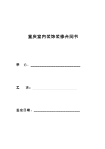 重庆市住宅装饰工程合同