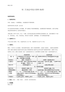 最新初二生地会考复习资料并附赠地理知识口诀歌