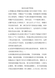临床血液学检验考试重点总结