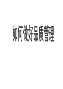 如何做好品质管理