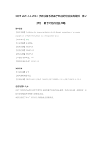 GB-T-26610.2-2014-承压设备系统基于风险的检验实施导则-第2部分：基